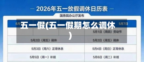 五一假(五一假期怎么调休)-第2张图片