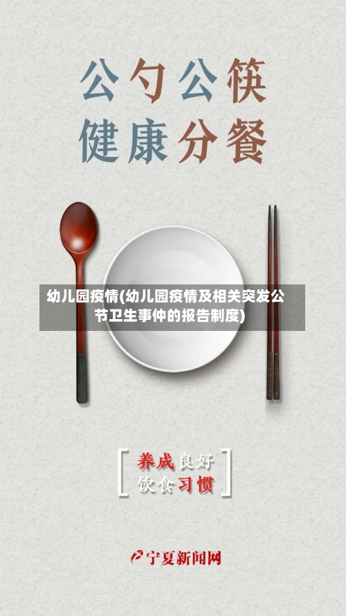 幼儿园疫情(幼儿园疫情及相关突发公节卫生事仲的报告制度)