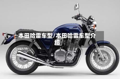 本田哈雷车型/本田哈雷车型介绍
