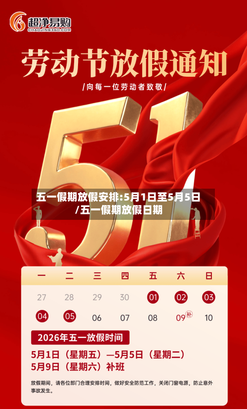 五一假期放假安排:5月1日至5月5日/五一假期放假日期
