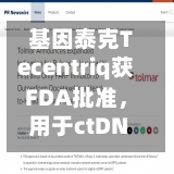 基因泰克Tecentriq获FDA批准，用于ctDNA阳性膀胱癌辅助治疗