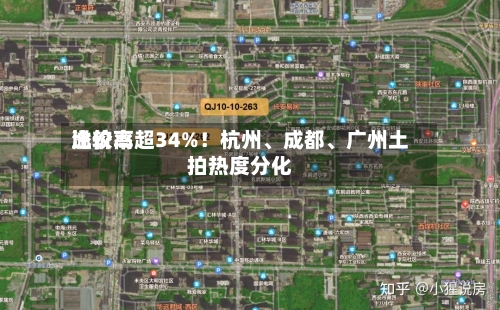 比较高溢价率超34%！杭州、成都	、广州土拍热度分化-第3张图片