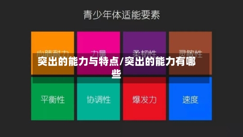 突出的能力与特点/突出的能力有哪些-第2张图片