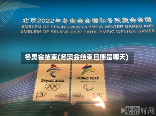 冬奥会结束(冬奥会结束日期是哪天)-第2张图片