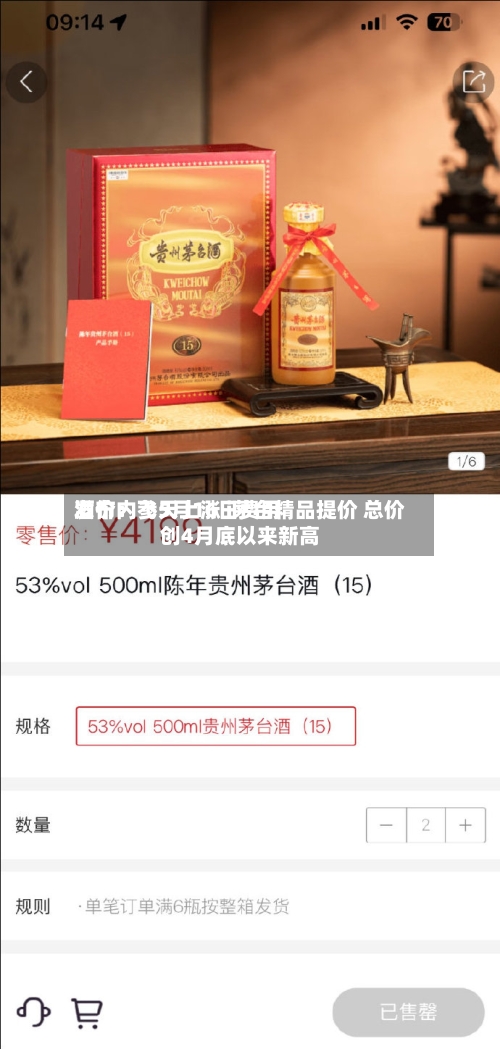酒价内参5月16日费用发布：飞天上涨 i茅台精品提价 总价创4月底以来新高-第2张图片