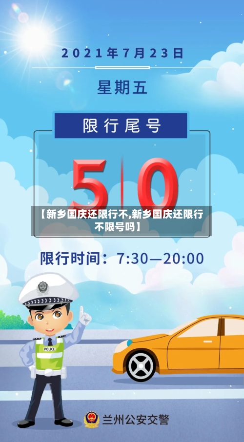 【新乡国庆还限行不,新乡国庆还限行不限号吗】-第3张图片