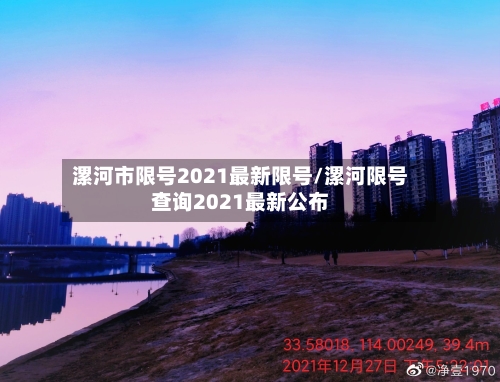 漯河市限号2021最新限号/漯河限号查询2021最新公布-第2张图片