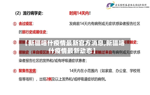 【新疆喀什疫情最新官方消息,新疆喀什疫情最新动态】