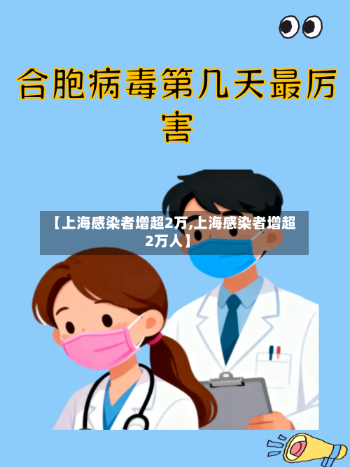 【上海感染者增超2万,上海感染者增超2万人】-第2张图片