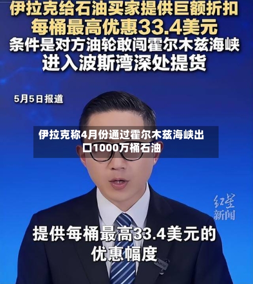 伊拉克称4月份通过霍尔木兹海峡出口1000万桶石油-第3张图片