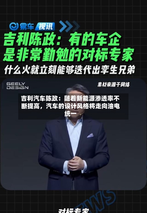 吉利汽车陈政：随着新能源渗透率不断提高，汽车的设计风格将走向油电统一-第3张图片