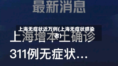 上海无症状近万例(上海无症状感染者)-第2张图片