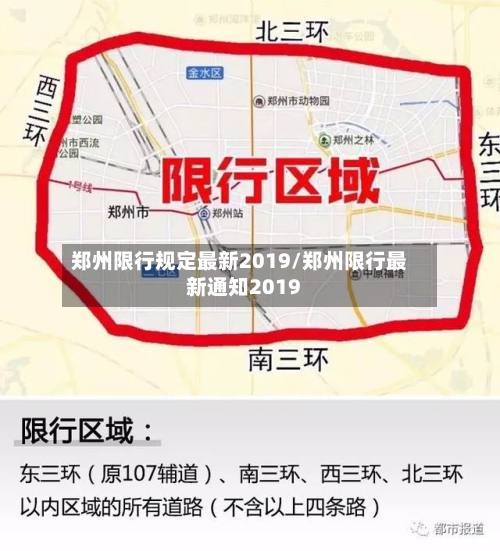 郑州限行规定最新2019/郑州限行最新通知2019-第2张图片