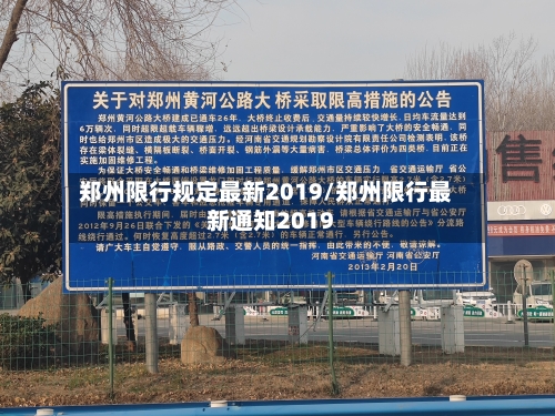 郑州限行规定最新2019/郑州限行最新通知2019