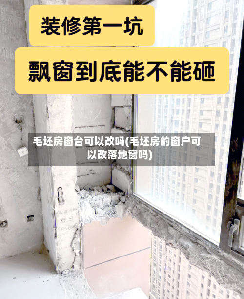 毛坯房窗台可以改吗(毛坯房的窗户可以改落地窗吗)