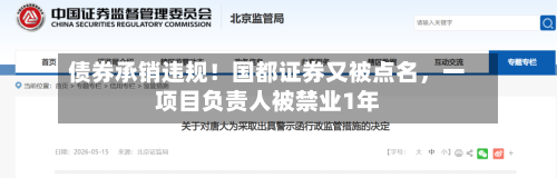 债券承销违规！国都证券又被点名	，一项目负责人被禁业1年-第2张图片