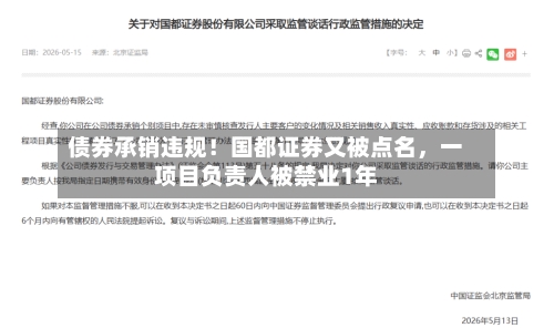 债券承销违规！国都证券又被点名，一项目负责人被禁业1年