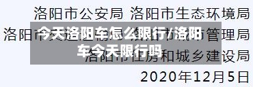 今天洛阳车怎么限行/洛阳车今天限行吗