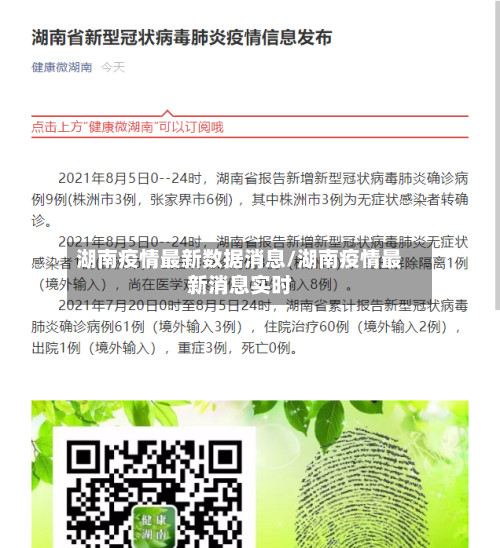 湖南疫情最新数据消息/湖南疫情最新消息实时-第3张图片