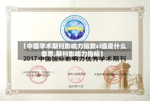 【中国学术期刊影响力指数ci值是什么意思,期刊影响力指标】-第2张图片