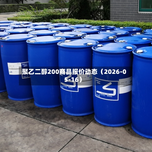 聚乙二醇200商品报价动态（2026-05-16）-第2张图片