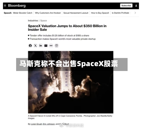 马斯克称不会出售SpaceX股票-第3张图片