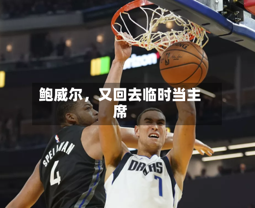 鲍威尔	，又回去临时当主席-第2张图片