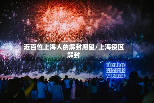 近百位上海人的解封愿望/上海疫区解封-第3张图片