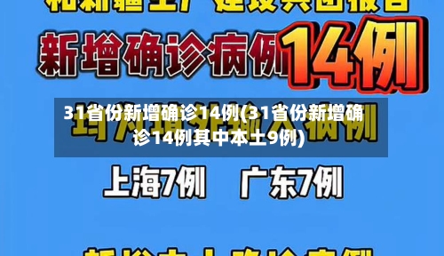 31省份新增确诊14例(31省份新增确诊14例其中本土9例)
