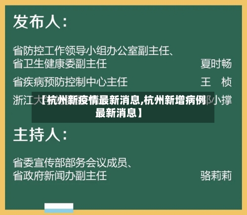 【杭州新疫情最新消息,杭州新增病例最新消息】-第2张图片