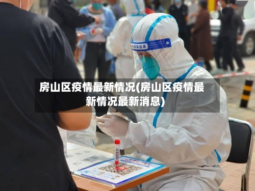房山区疫情最新情况(房山区疫情最新情况最新消息)-第3张图片