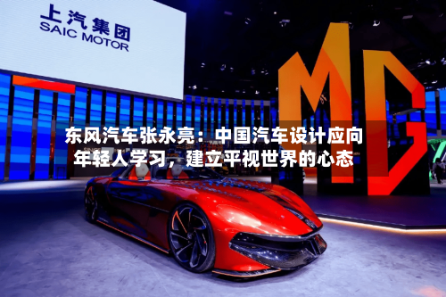 东风汽车张永亮：中国汽车设计应向年轻人学习，建立平视世界的心态-第2张图片