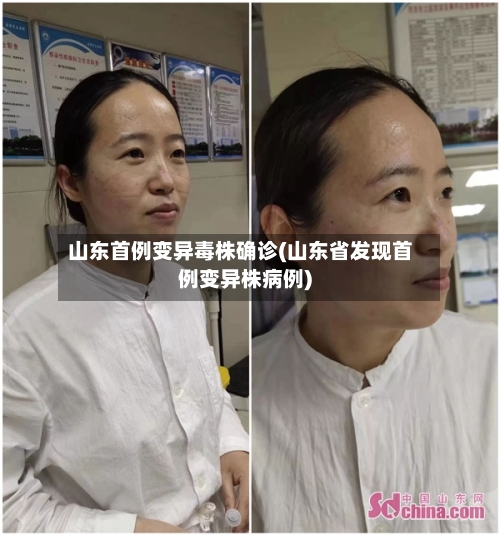 山东首例变异毒株确诊(山东省发现首例变异株病例)