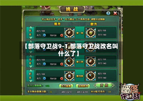 【部落守卫战9-1,部落守卫战改名叫什么了】