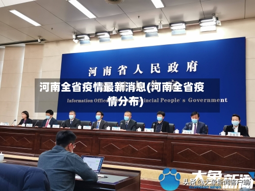 河南全省疫情最新消息(河南全省疫情分布)
