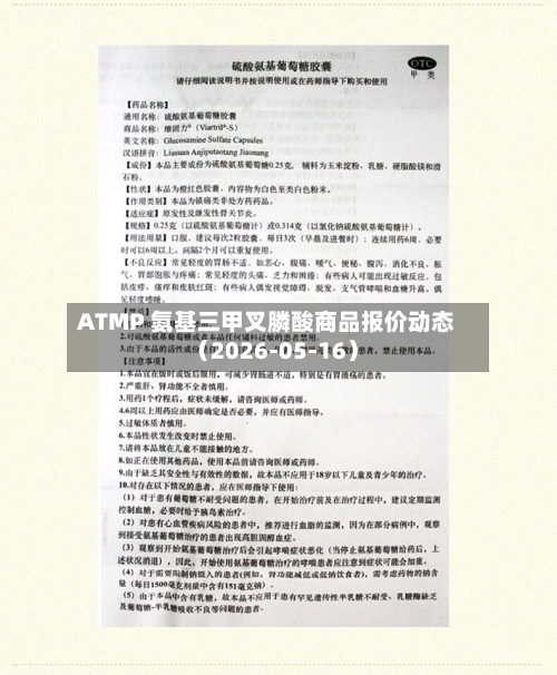 ATMP 氨基三甲叉膦酸商品报价动态(2026-05-16)-第3张图片