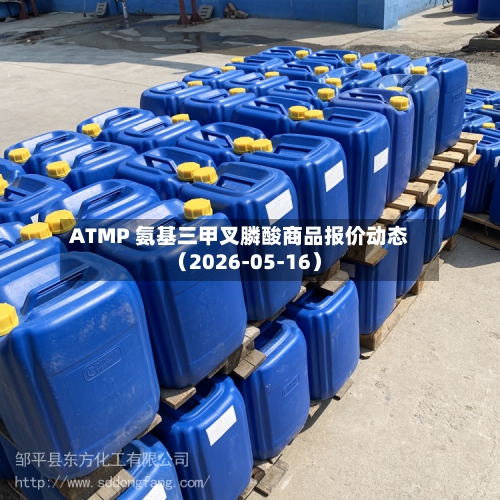 ATMP 氨基三甲叉膦酸商品报价动态（2026-05-16）