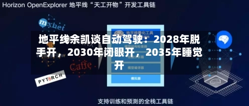 地平线余凯谈自动驾驶：2028年脱手开，2030年闭眼开	，2035年睡觉开-第2张图片