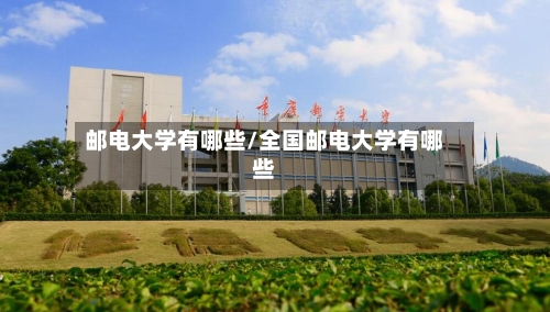 邮电大学有哪些/全国邮电大学有哪些