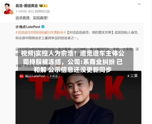 视频|实控人为俞浩！追觅造车主体公司持股被冻结，公司:系商业纠纷 已和解 公示信息还没更新同步