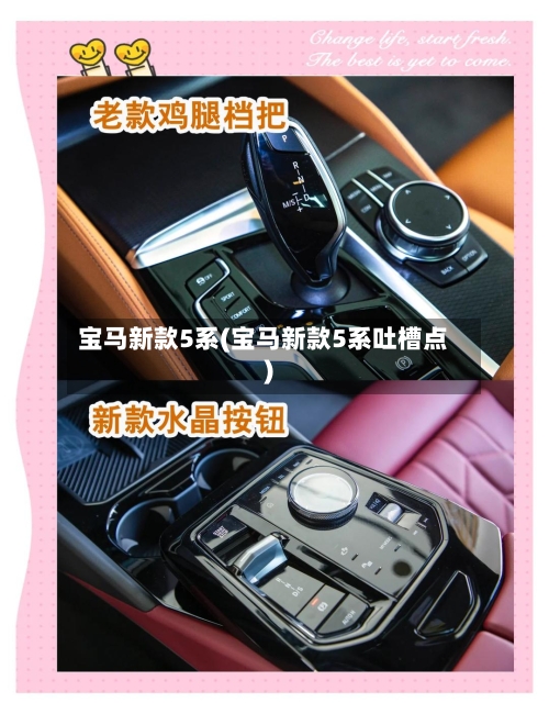 宝马新款5系(宝马新款5系吐槽点)