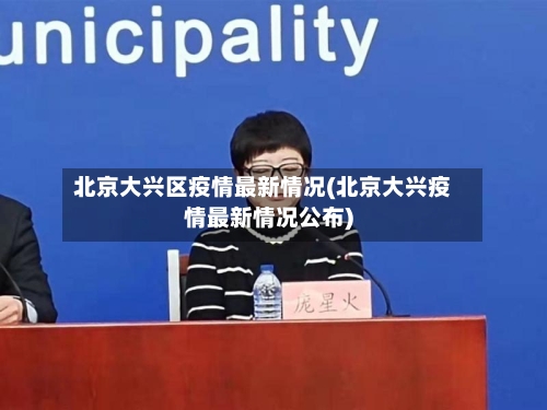 北京大兴区疫情最新情况(北京大兴疫情最新情况公布)