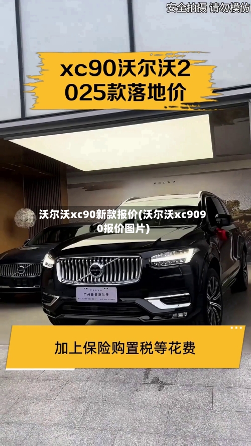 沃尔沃xc90新款报价(沃尔沃xc9090报价图片)