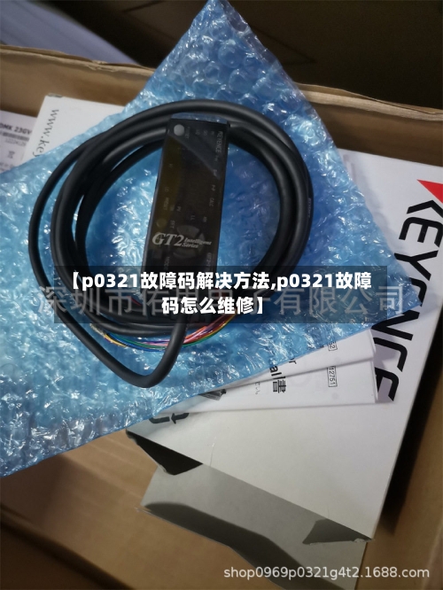 【p0321故障码解决方法,p0321故障码怎么维修】-第3张图片