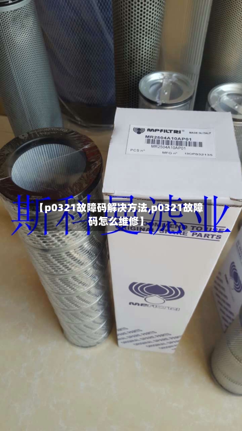 【p0321故障码解决方法,p0321故障码怎么维修】