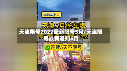 天津限号2022最新限号5月/天津限号最新通知5月