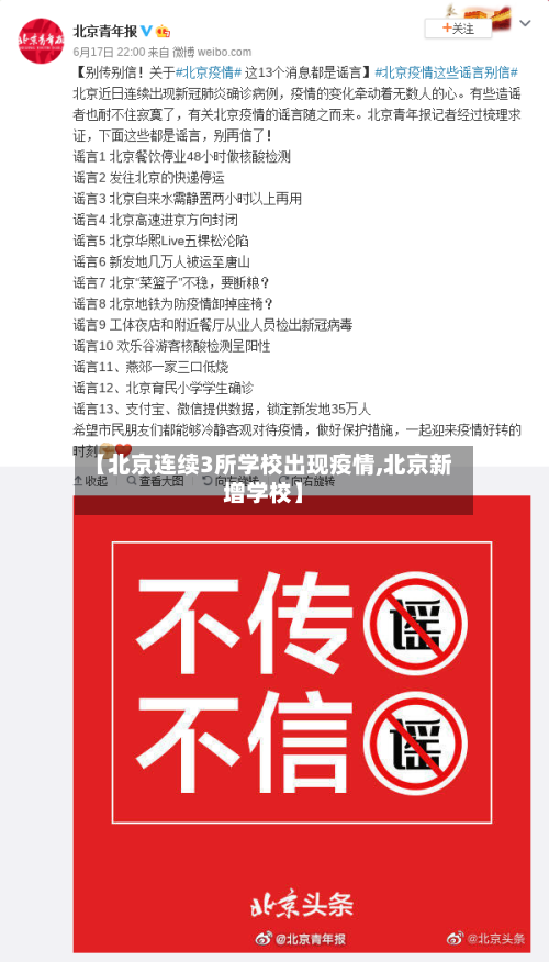 【北京连续3所学校出现疫情,北京新增学校】-第2张图片
