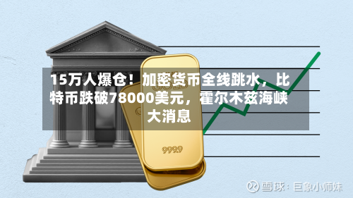 15万人爆仓！加密货币全线跳水，比特币跌破78000美元	，霍尔木兹海峡大消息-第3张图片