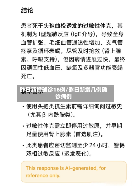 昨日新增确诊16例/昨日新增几例确诊病例-第3张图片
