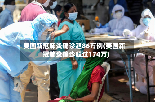 美国新冠肺炎确诊超86万例(美国新冠肺炎确诊超过174万)-第2张图片